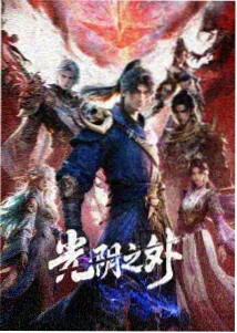 防风少年